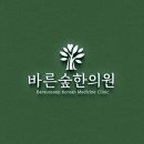 깊은숲한의원 이미지