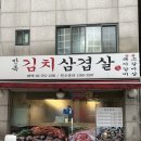 김치삼겹살 | [동대문역/창신동] 삼겹살+차돌박이+관자 삼합 만족김치삼겹살 후기
