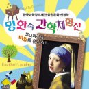 ~ 8월 23일(화) 명화 속 과학 체험전 "모나리자의 비밀을 찾아라!" - 성남아트센터 미술관(본관및 별관) 이미지