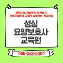 양산 성심요양보호사교육원