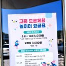 백련유치원 | 고흥 아이랑 실내드론체험놀이터 이용후기 아쉬운점