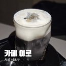 서초역일대 | 서초역 카페 추천, 실내 폭포 시원하고 조용한 감성 대형카페, ‘카페 이로(EERO)’ 방문 후기