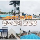 황도 실내& 글램핑 이미지