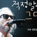 걱정말아요 그대 이미지