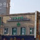 중구 황학동 한의원 신당한의원 위치 오는길 후기