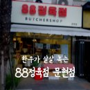88정육점 이미지