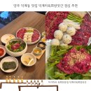 덕계고등학교 | 양주 덕계동 맛집 덕계리육회방앗간 점심 추천