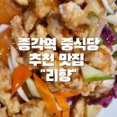 리향 | 인사동 종각역 중식당 리향 후기