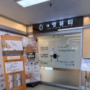 CU 동두천지행점 | 동두천다이어트 더영뷰티 지행동 솔직후기!(가격, 주차 정보)