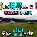 천안OK민박 | 무료캠핑 차박천국 주말에도 여유있는 곳.. BEST 5..수도권 널널한 강변노지..화장실, 팩다운 OK,