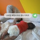 통소프트 | 통기력 좋은 기저귀 찾는 집 주목 나비잠 매직소프트 밴드기저귀 사용후기