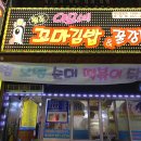 이모네꼬마김밥앤닭강정 이미지