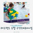 호텔아이 | 레고랜드 호텔 수영장후기 | 아이들이 가장 신나했던 시간 (이용방법 준비물 정리)