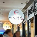 이도식당 이미지