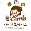 아이뚜또 - 김포시 김포한강4로 507 | 아이뚜또