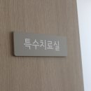 평유재한의원 이미지