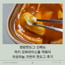 맛보아 - 제주시 | 명랑핫도그 신메뉴 럭키 모짜라이스롤 떡볶이 의성 마늘 크런치 핫도그 후기
