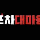 포차대마왕