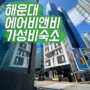 캔버스 호스텔(캔버스호스텔블랙) | [부산] 해운대 가성비 숙소 에어비앤비 캔버스호스텔블랙 이용 후기