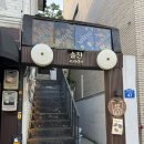 술잔 - 송파구 | 합정술집 분위기 좋은 술집 술잔코드 솔직후기