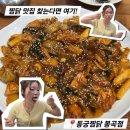 동궁찜닭구미옥계점 | [구미 봉곡동맛집 추천] 동궁찜닭 봉곡점, 양 많고 맛있는 찜닭 찾는다면 여기!