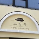 신용산] 신용산역 또간집 소금빵 소금빵러스크 맛집, ‘소림사’ 내돈내산 솔직 후기 (빵 나오는 시간)