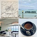 세븐일레븐(거제매미성점) | 카페 | 시방리 카페 매미성점 에스프레소 맛집 내돈내산 후기 거제도 대형 카페 오션뷰 매미성 근처 카페