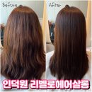 인덕원미용실 리벨로헤어살롱 신데렐라 복구클리닉 후기♥ (feat.리원장님)