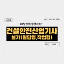 장선타이어 | 건설안전산업기사 실기 40일만에 합격하기 - 14일차 (박터지는 큐넷 시험접수)