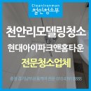 현대아이파크홈타운1단지 | 천안리모델링청소 쌍용동 현대아이파크앤 홈타운 1단지아파트
