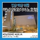 전남 해남 오션뷰 숙소 해남126 오시아노 호텔 숙박 후기