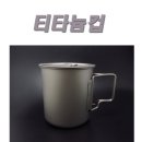 뚜껑 티타늄컵 이미지