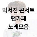 정관장 고령점 | 박서진 콘서트 팬카페 노래모음