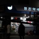 정진약국 이미지