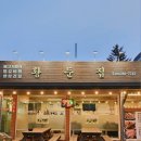 신림황둔로 | 원주 신림 맛집 황둔집 아기랑 같이 먹기 좋은 소불고기전골 후기