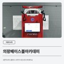 의왕베이스볼아카데미 네이버블로그
