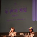 두번째 계절 | #06. 나이가 들어 다시 보고싶은 <두 번째 계절>ㅣ씨네큐브 GV 관람 후기 (김이나, 김세윤)