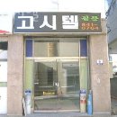 길문고시텔