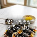 초록꼬마김밥 | [경산 맛집] 우연히 발견한 특별한 재료의 '울릉도 꼬마김밥' 방문 후기