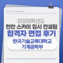 한국기계 | [천안대입면접][면접후기] 2026학년도 한국기술교육대학교 기계공학부 합격 면접 후기