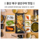 호계4공원옆L | 울산 북구 호계 맛집 공원으로 간 고등어 신천동 밥집