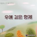 3월 20일 이야기 할머니 - 우애 깊은 형제 이미지