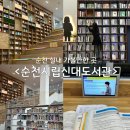신대도서관 | 순천시립신대도서관 시설후기(와이파이 설정, 태블릿 대여 방법 등)