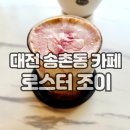 [대전 송촌동/카페] 직접 로스팅하는 대전 송촌동 커피 맛집 로스터 조이
