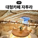 둥지목장 | 김포 대형카페 추천 자투라 핫플 내돈내산 후기 입장료 ,가격 ,웨이팅 및 운영시간