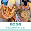GS25청주대정문점 | 부천 철판아이스크림 만들기 아이가 너무 좋아하는 타코하이 후기