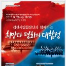 제주특별자치도립 서귀포합창단 제57회 정기연주회-김인재 지 휘 ,(김천시립합창단 이태원 지 휘)2017. 9.28(목) 19:30 서귀포예술의전당 이미지