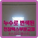 석수교회 | 누수로 변색된 천장텍스 부분 교체