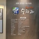 꿈을이루는수치과 이미지