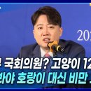 이준석 "대구 국회의원? 고양이 12마리···키워봐야 호랑이 대신 비만 고양이" 이미지